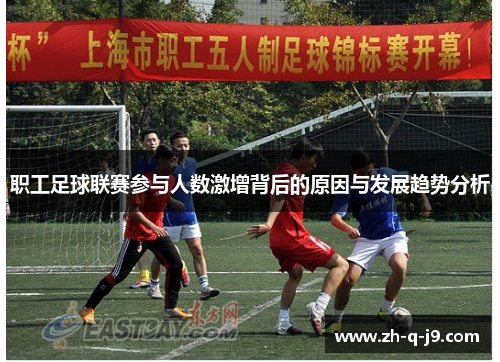 职工足球联赛参与人数激增背后的原因与发展趋势分析 职工足球联赛参与人数激增背后的原因与发展趋势分析