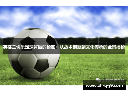 英格兰快乐足球背后的秘密：从战术创新到文化传承的全景揭秘