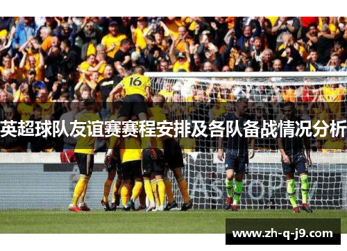 英超球队友谊赛赛程安排及各队备战情况分析