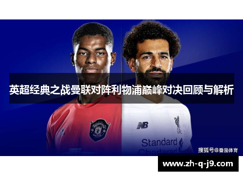 英超经典之战曼联对阵利物浦巅峰对决回顾与解析