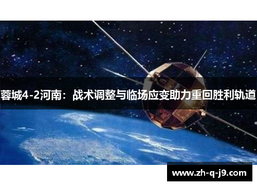 蓉城4-2河南：战术调整与临场应变助力重回胜利轨道