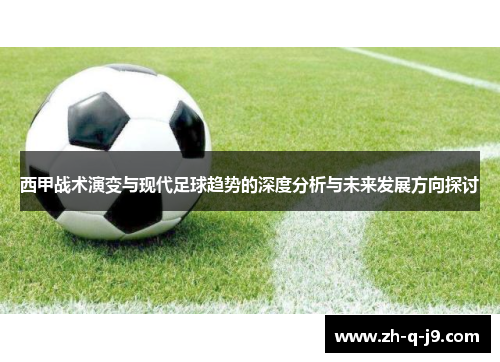 西甲战术演变与现代足球趋势的深度分析与未来发展方向探讨