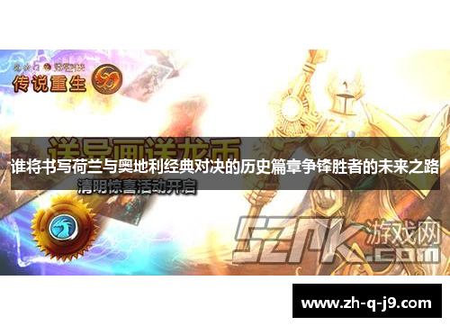 谁将书写荷兰与奥地利经典对决的历史篇章争锋胜者的未来之路