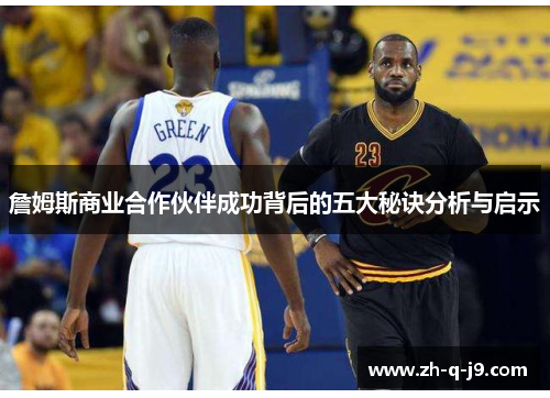 詹姆斯商业合作伙伴成功背后的五大秘诀分析与启示