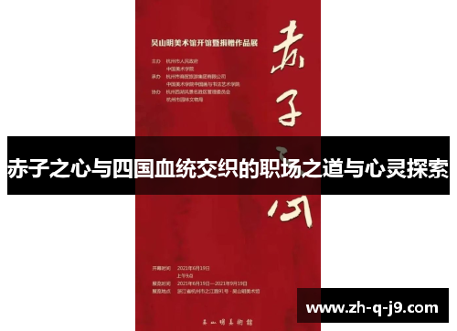 赤子之心与四国血统交织的职场之道与心灵探索 赤子之心与四国血统交织的职场之道与心灵探索