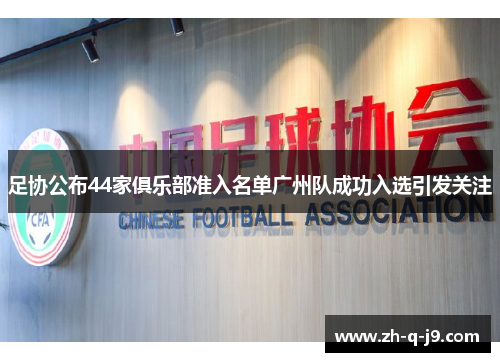 足协公布44家俱乐部准入名单广州队成功入选引发关注 足协公布44家俱乐部准入名单广州队成功入选引发关注