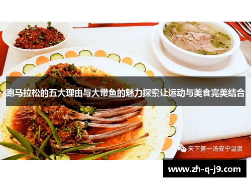 跑马拉松的五大理由与大带鱼的魅力探索让运动与美食完美结合 跑马拉松的五大理由与大带鱼的魅力探索让运动与美食完美结合