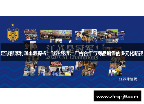 足球部落利润来源探析：球迷经济、广告合作与商品销售的多元化路径