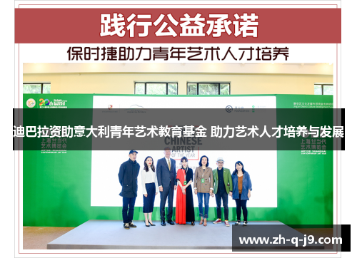 迪巴拉资助意大利青年艺术教育基金 助力艺术人才培养与发展