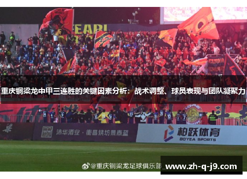 重庆铜梁龙中甲三连胜的关键因素分析:战术调整、球员表现与团队凝聚力 重庆铜梁龙中甲三连胜的关键因素分析:战术调整、球员表现与团队凝聚力