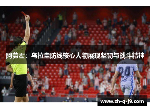 阿劳霍：乌拉圭防线核心人物展现坚韧与战斗精神