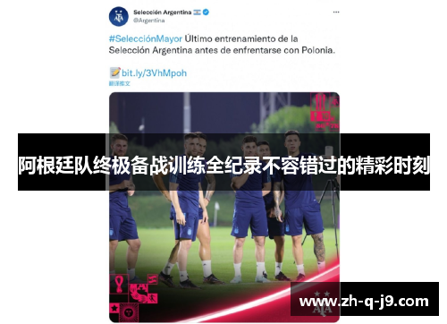 阿根廷队终极备战训练全纪录不容错过的精彩时刻