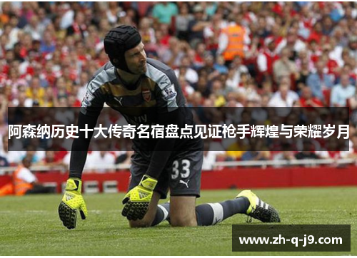 阿森纳历史十大传奇名宿盘点见证枪手辉煌与荣耀岁月 阿森纳历史十大传奇名宿盘点见证枪手辉煌与荣耀岁月