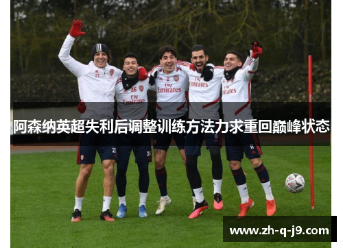 阿森纳英超失利后调整训练方法力求重回巅峰状态 阿森纳英超失利后调整训练方法力求重回巅峰状态