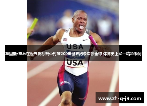 莫里斯·格林在世界锦标赛中打破200米世界纪录震惊全球 体育史上又一精彩瞬间 莫里斯·格林在世界锦标赛中打破200米世界纪录震惊全球 体育史上又一精彩瞬间
