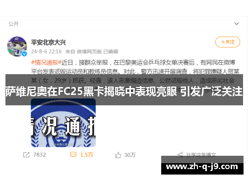 萨维尼奥在FC25黑卡揭晓中表现亮眼 引发广泛关注 萨维尼奥在FC25黑卡揭晓中表现亮眼 引发广泛关注