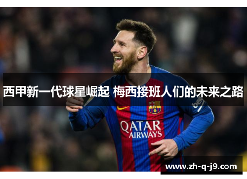 西甲新一代球星崛起 梅西接班人们的未来之路
