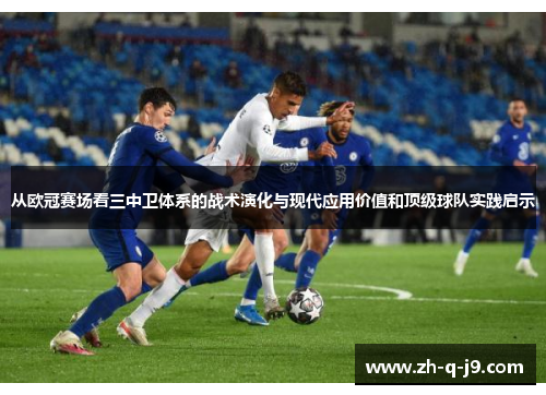 从欧冠赛场看三中卫体系的战术演化与现代应用价值和顶级球队实践启示 从欧冠赛场看三中卫体系的战术演化与现代应用价值和顶级球队实践启示