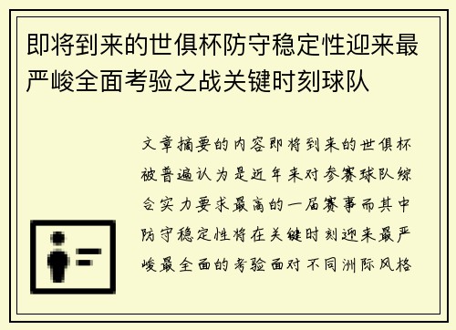 即将到来的世俱杯防守稳定性迎来最严峻全面考验之战关键时刻球队 即将到来的世俱杯防守稳定性迎来最严峻全面考验之战关键时刻球队