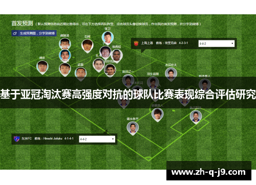 基于亚冠淘汰赛高强度对抗的球队比赛表现综合评估研究 基于亚冠淘汰赛高强度对抗的球队比赛表现综合评估研究