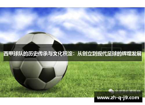 西甲球队的历史传承与文化积淀:从创立到现代足球的辉煌发展 西甲球队的历史传承与文化积淀:从创立到现代足球的辉煌发展