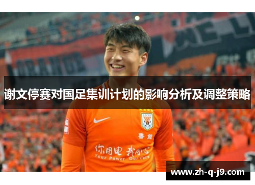 谢文停赛对国足集训计划的影响分析及调整策略