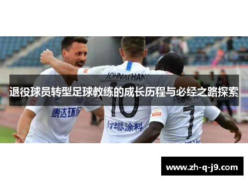 退役球员转型足球教练的成长历程与必经之路探索