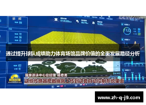 通过提升球队成绩助力体育场馆品牌价值的全面发展路径分析 通过提升球队成绩助力体育场馆品牌价值的全面发展路径分析