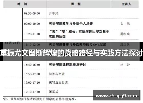重振尤文图斯辉煌的战略路径与实践方法探讨 重振尤文图斯辉煌的战略路径与实践方法探讨