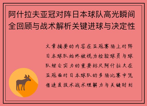 阿什拉夫亚冠对阵日本球队高光瞬间全回顾与战术解析关键进球与决定性表现 阿什拉夫亚冠对阵日本球队高光瞬间全回顾与战术解析关键进球与决定性表现
