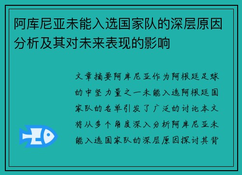 阿库尼亚未能入选国家队的深层原因分析及其对未来表现的影响 阿库尼亚未能入选国家队的深层原因分析及其对未来表现的影响