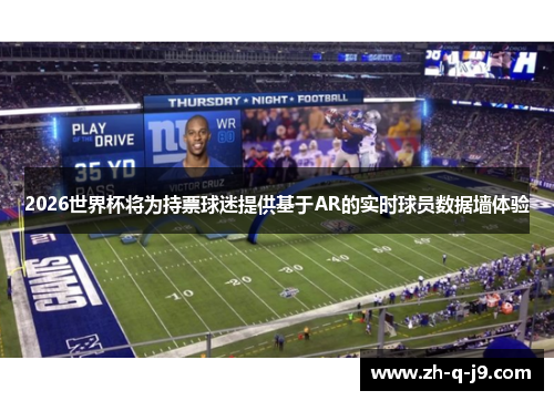 2026世界杯将为持票球迷提供基于AR的实时球员数据墙体验 2026世界杯将为持票球迷提供基于AR的实时球员数据墙体验
