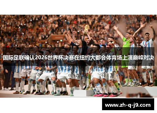 国际足联确认2026世界杯决赛在纽约大都会体育场上演巅峰对决