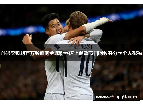 孙兴慜热刺官方频道向全球粉丝送上温馨节日问候并分享个人祝福