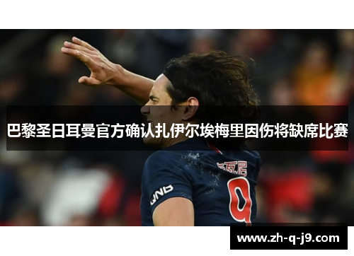 巴黎圣日耳曼官方确认扎伊尔埃梅里因伤将缺席比赛