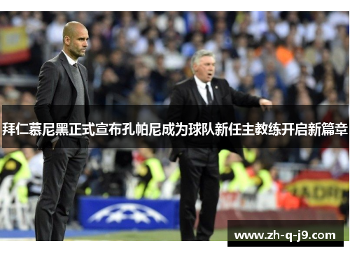 拜仁慕尼黑正式宣布孔帕尼成为球队新任主教练开启新篇章