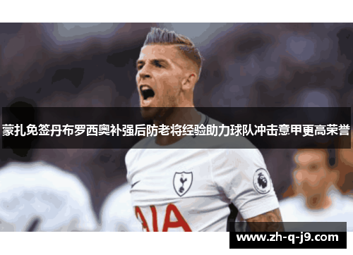 蒙扎免签丹布罗西奥补强后防老将经验助力球队冲击意甲更高荣誉