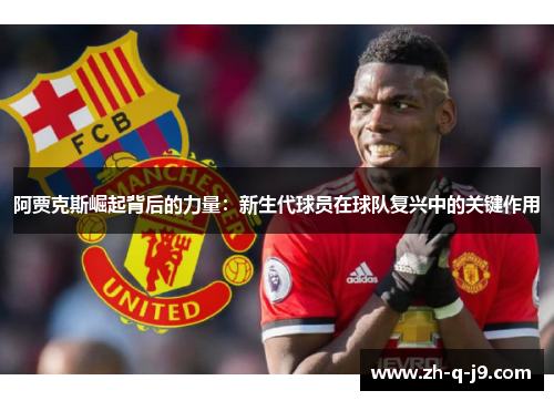 阿贾克斯崛起背后的力量：新生代球员在球队复兴中的关键作用