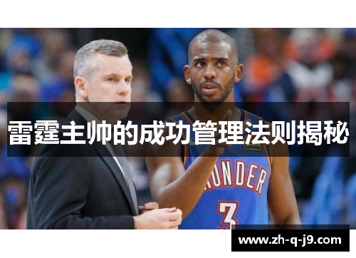 雷霆主帅的成功管理法则揭秘
