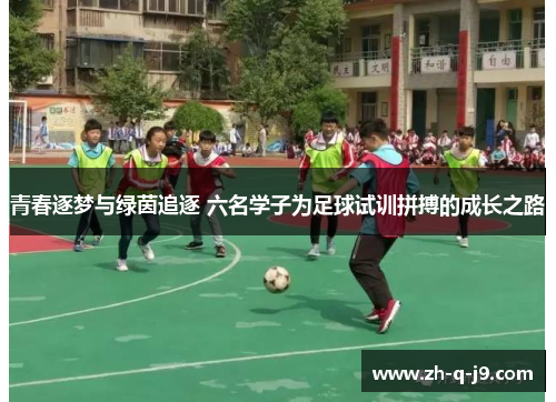 青春逐梦与绿茵追逐 六名学子为足球试训拼搏的成长之路