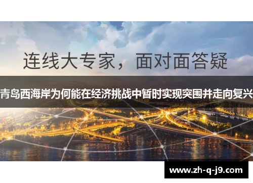 青岛西海岸为何能在经济挑战中暂时实现突围并走向复兴