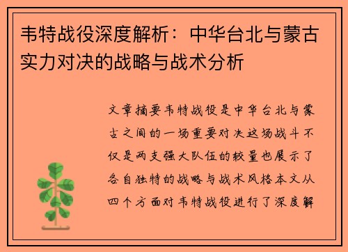 韦特战役深度解析：中华台北与蒙古实力对决的战略与战术分析