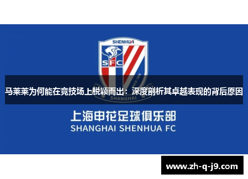 马莱莱为何能在竞技场上脱颖而出：深度剖析其卓越表现的背后原因