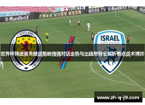 世界杯预选赛关键战前瞻强强对话走势与出线形势全解析看点战术博弈 世界杯预选赛关键战前瞻强强对话走势与出线形势全解析看点战术博弈