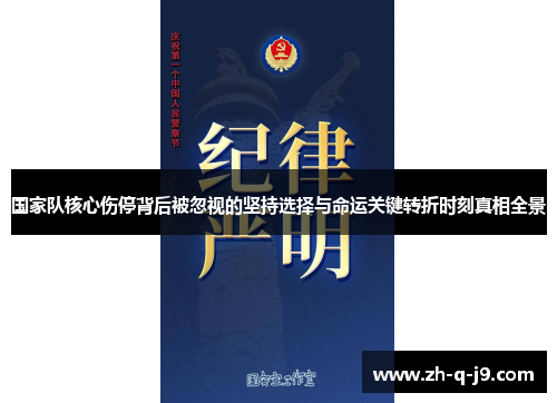 国家队核心伤停背后被忽视的坚持选择与命运关键转折时刻真相全景