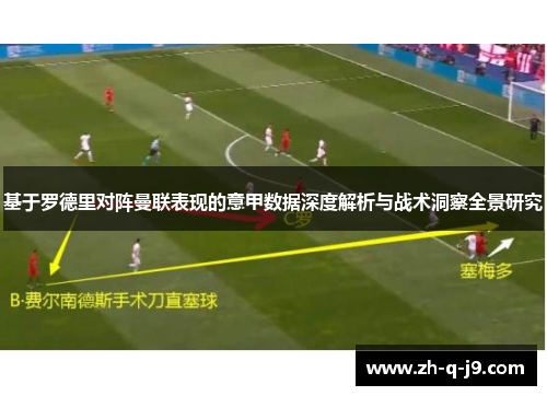 基于罗德里对阵曼联表现的意甲数据深度解析与战术洞察全景研究