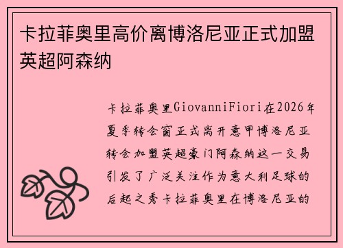 卡拉菲奥里高价离博洛尼亚正式加盟英超阿森纳 卡拉菲奥里高价离博洛尼亚正式加盟英超阿森纳