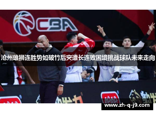 沧州雄狮连胜势如破竹后突遭长连败困境挑战球队未来走向