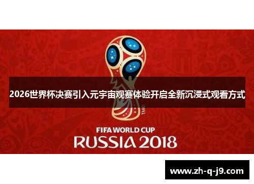 2026世界杯决赛引入元宇宙观赛体验开启全新沉浸式观看方式