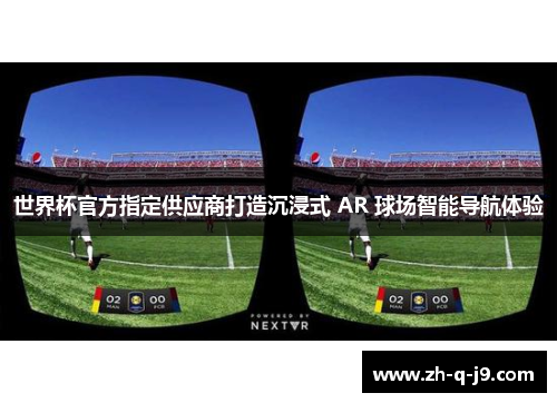 世界杯官方指定供应商打造沉浸式 AR 球场智能导航体验 世界杯官方指定供应商打造沉浸式 AR 球场智能导航体验